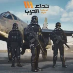 لعبة نداء الحرب 3