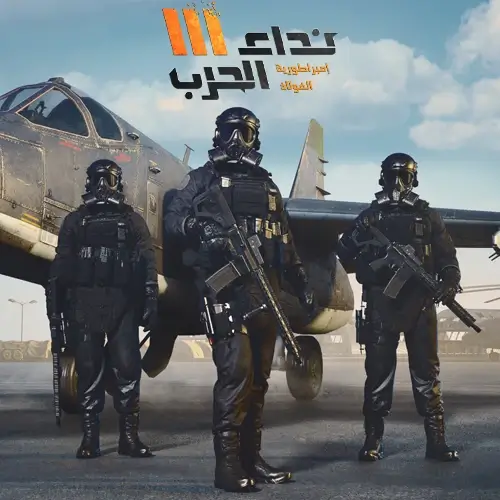 لعبة نداء الحرب 3